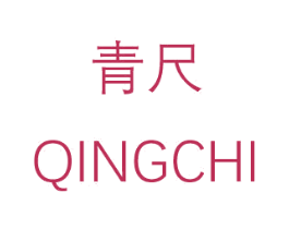 青尺 商标图样