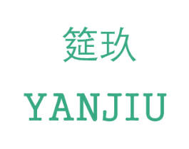 筵玖 商标图样