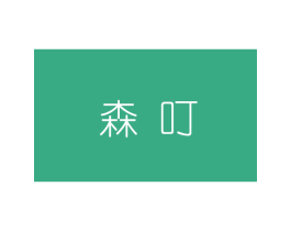 森叮 商标图样