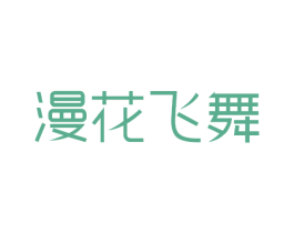 漫花飞舞 商标图样