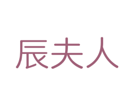 辰夫人 商标图样