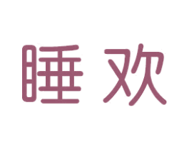 睡欢 商标图样