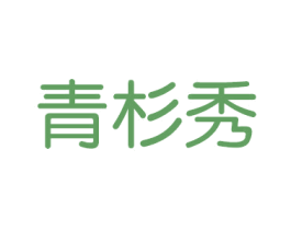 青衫秀 商标图样