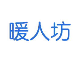 暖人坊 商标图样