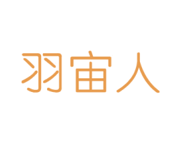 羽宙人 商标图样