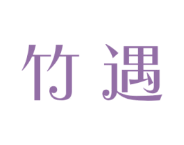 竹遇 商标图样