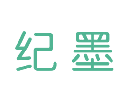 纪墨 商标图样