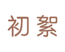 初絮 商标图样