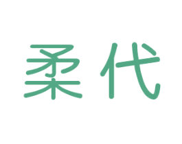 柔代 商标图样