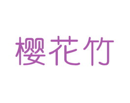 樱花竹 商标图样