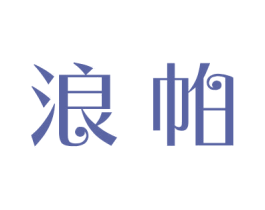 浪帕 商标图样