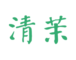 清茉 商标图样