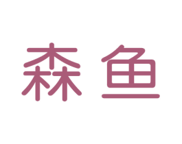 森鱼 商标图样