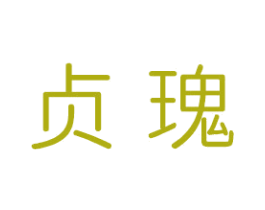 贞瑰 商标图样