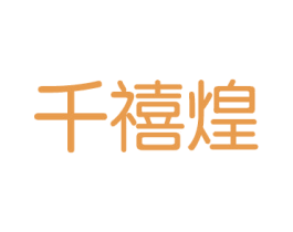 千禧煌 商标图样