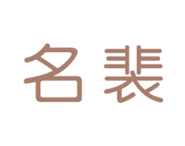 名裴 商标图样