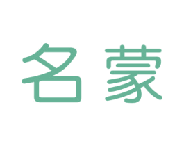 名蒙 商标图样