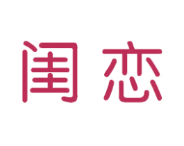 闺恋 商标图样