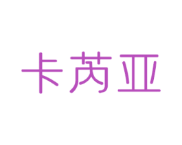 卡芮亚 商标图样