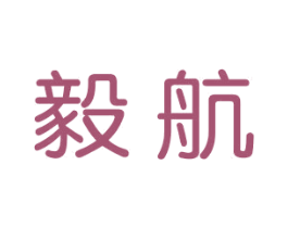 毅航 商标图样