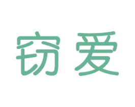 窃爱 商标图样