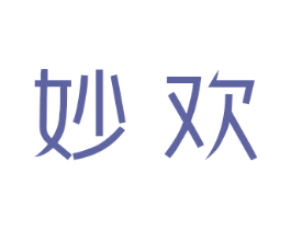 妙欢 商标图样