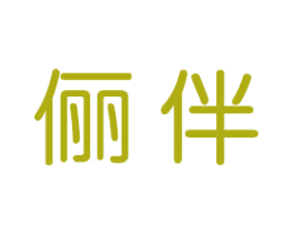 俪伴 商标图样