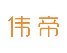 伟帝 商标图样