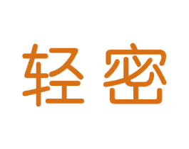 轻秘 商标图样