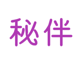 秘伴 商标图样