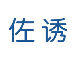 佐诱 商标图样