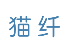 猫纤 商标图样
