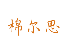 棉尔思 商标图样