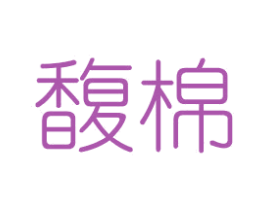 馥棉 商标图样