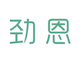 劲恩 商标图样