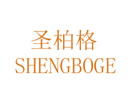 圣柏格 商标图样