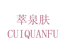 萃泉肤 商标图样