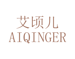 艾顷儿 商标图样