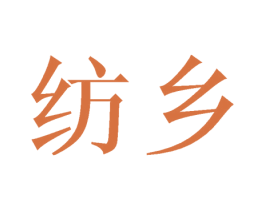 纺乡 商标图样