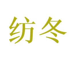 纺冬 商标图样