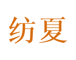 纺夏 商标图样