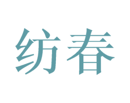 纺春 商标图样