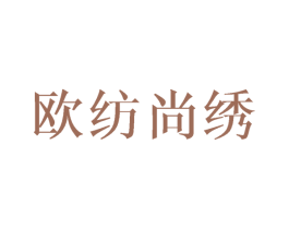 欧纺尚绣 商标图样