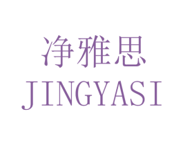 净雅思 商标图样