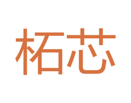 柘芯 商标图样
