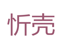忻壳 商标图样