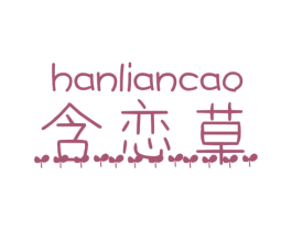 含恋草 商标图样