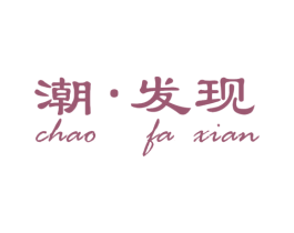 潮·发现 商标图样