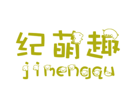 纪萌趣 商标图样
