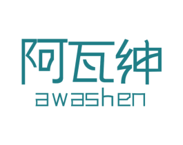 阿瓦绅 商标图样